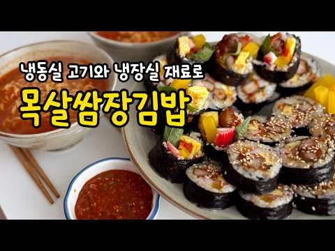 목살 쌈장 김밥