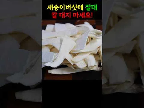 새송이버섯 겨자냉채