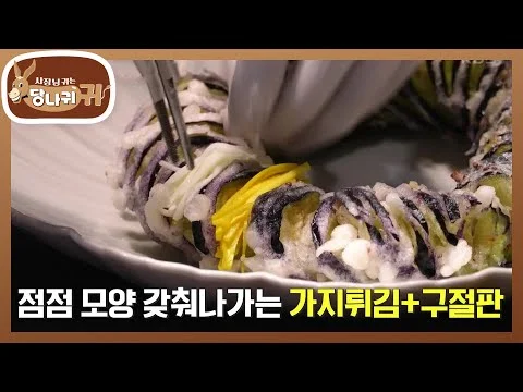 가지튀김구절판