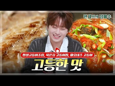 평생 고등어 조림