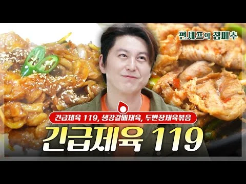 긴급제육 119