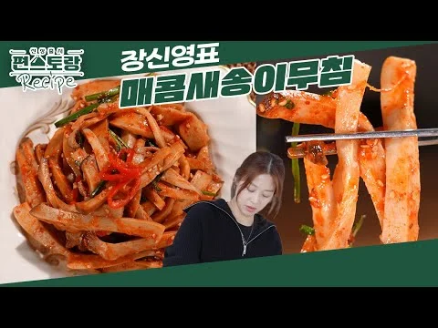 매콤새송이무침