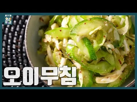 오이무침