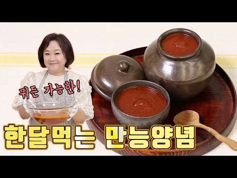 한 달 먹는 만능 양념장