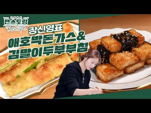 애호박돈가스와 김말이두부부침
