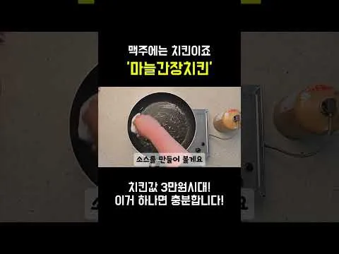 마늘간장치킨