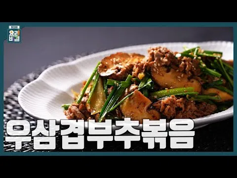 우삼겹부추볶음