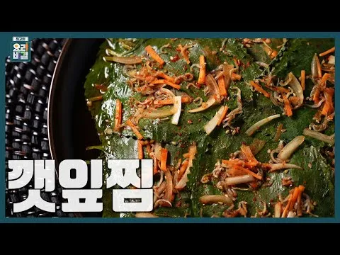 깻잎찜