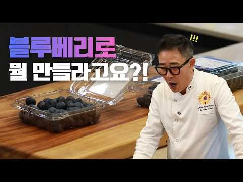 블루베리 불고기