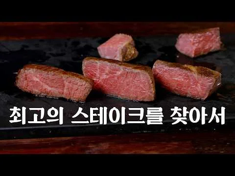 시어링-수비드-시어링 스테이크