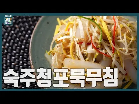 숙주청포묵무침
