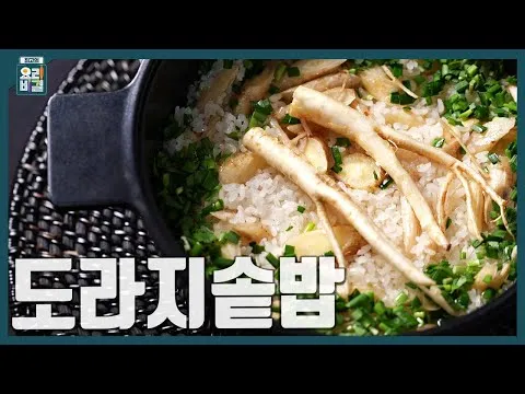 도라지솥밥