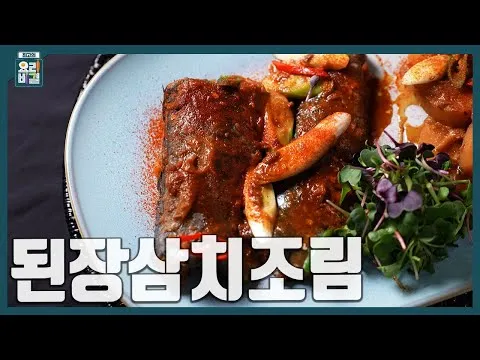 된장삼치조림