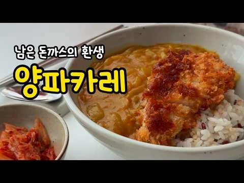 돈까스 양파 카레