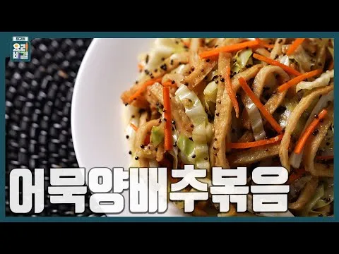 어묵양배추볶음