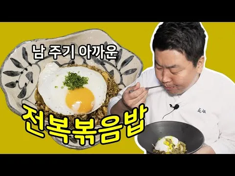전복 볶음밥