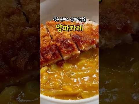 식은 돈까스 바삭하게 데우는 법