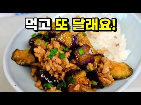 가지덮밥