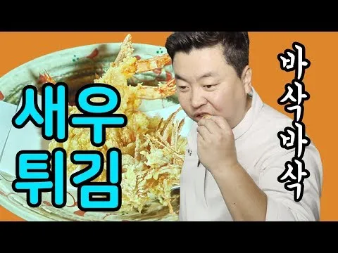 바삭바삭 새우튀김