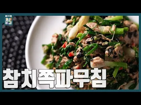 참치쪽파무침