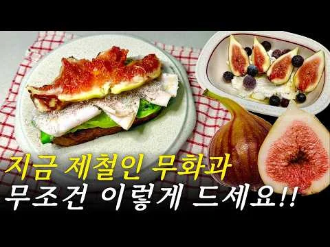 무화과 샌드위치