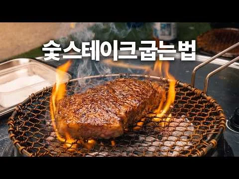 숯불 스테이크의 정석