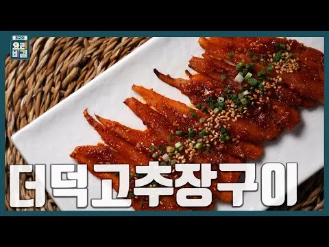 그릴 더덕고추장구이