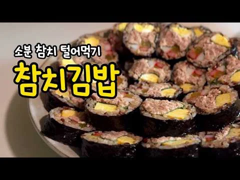 산더미 참치김밥