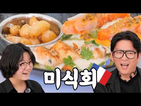 프랑스 미식 행사 코스 요리