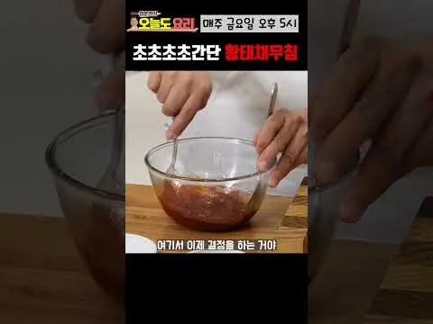 황태채무침