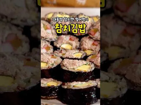 산더미 참치김밥