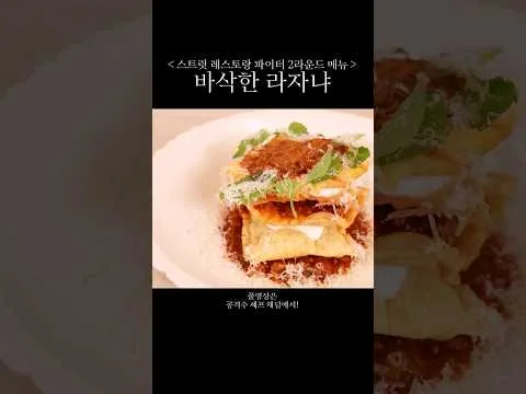 바삭한 라자냐
