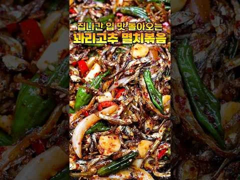 꽈리고추 멸치볶음