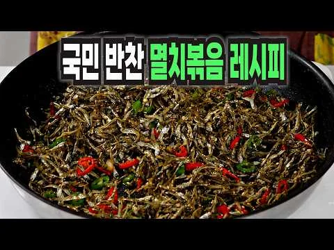 멸치볶음