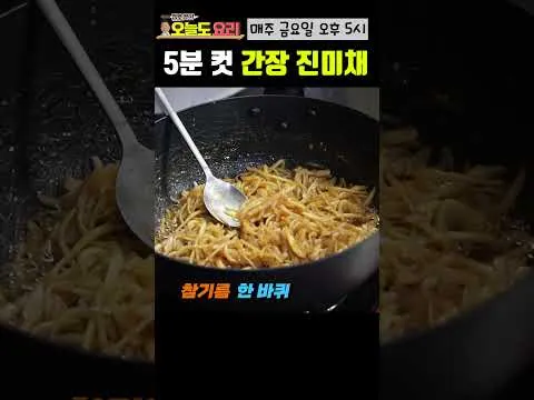 간장 진미채볶음