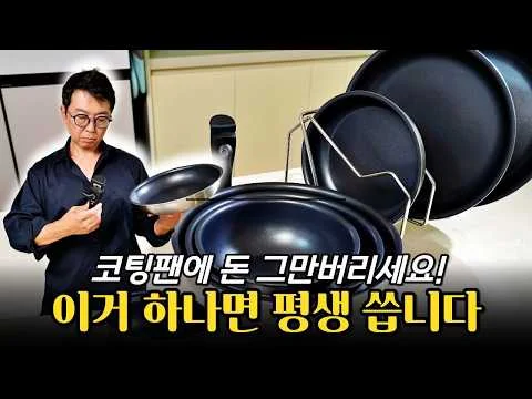 코팅 벗겨진 프라이팬 버리지마세요! 평생쓰는 코팅 프라이팬