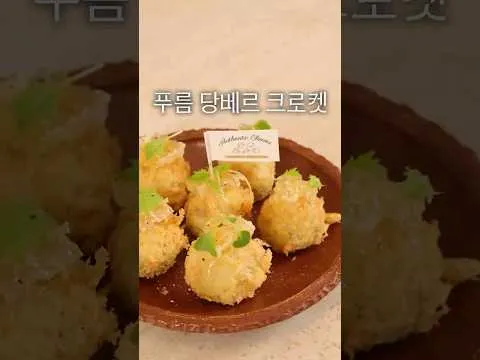푸름 당베르 크로켓