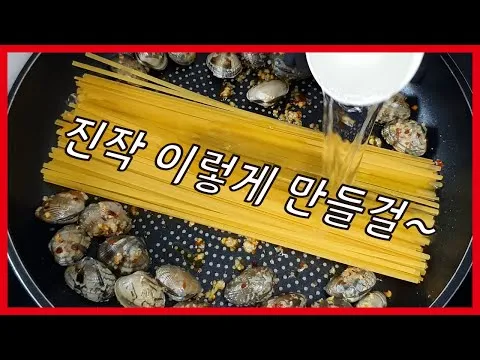 원팬 봉골레 파스타