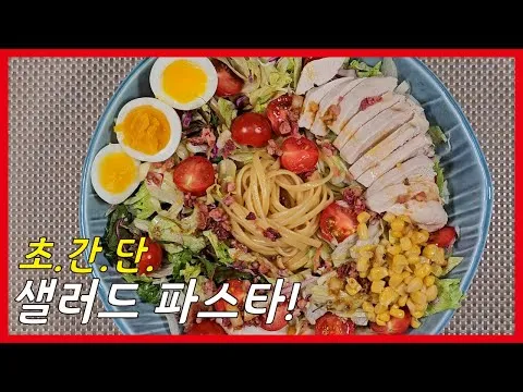 샐러드 파스타