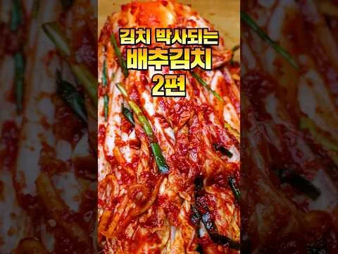 배추김치 2편