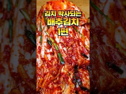 배추김치 1편