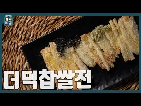 더덕찹쌀전