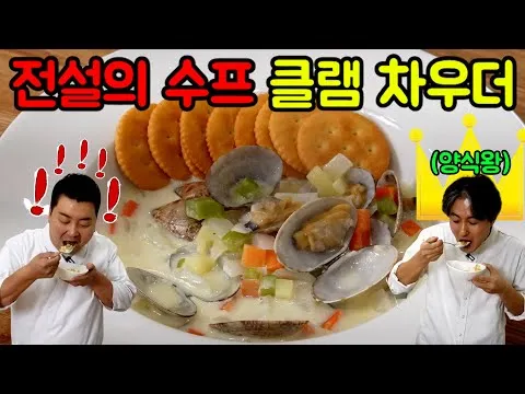 클램 차우더