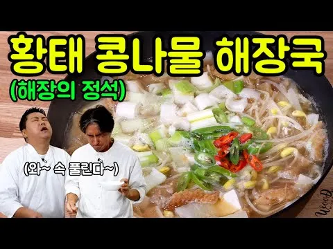 황태 콩나물 해장국