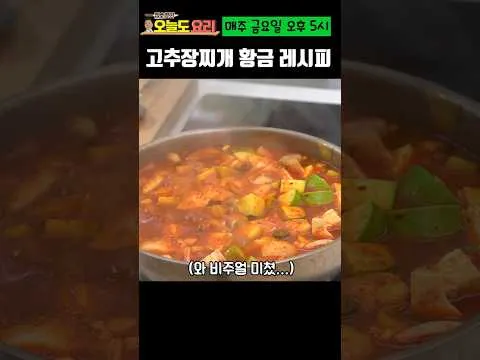 고추장찌개