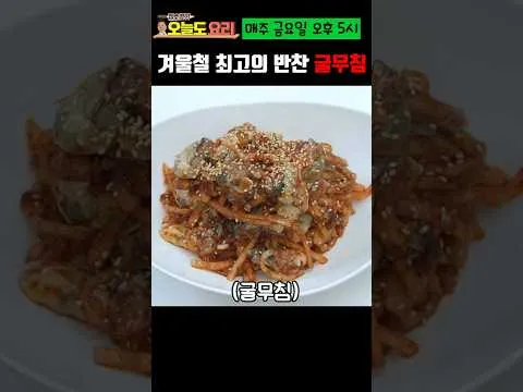 굴무침