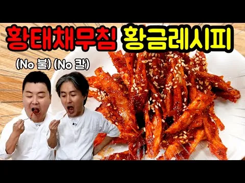 황태채무침