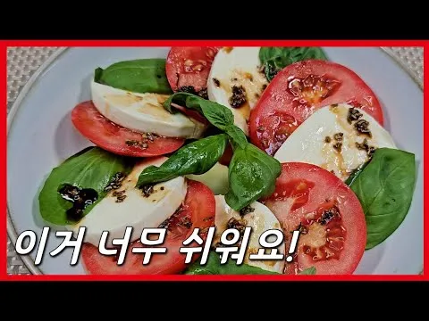 이탈리아식 무침 샐러드