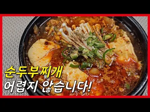 순두부찌개
