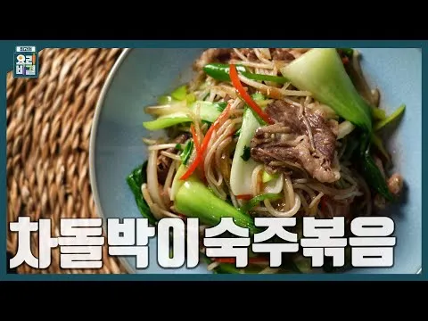 차돌박이 숙주볶음